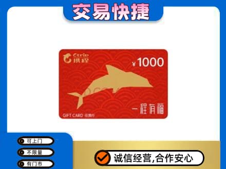 红河泸西县购物卡回收携程任我行卡.jpg