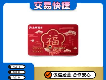 红河泸西县高价回收永辉超市卡