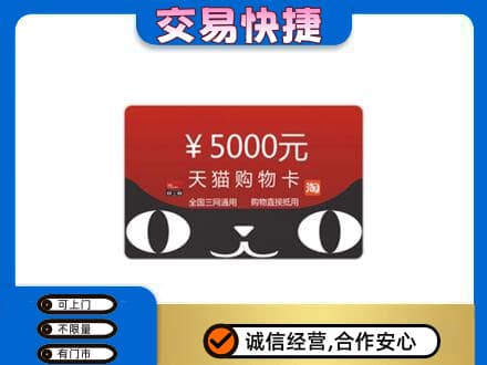 红河泸西县购物卡回收天猫卡.jpg