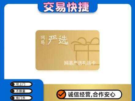 红河泸西县高价回收网易严选卡
