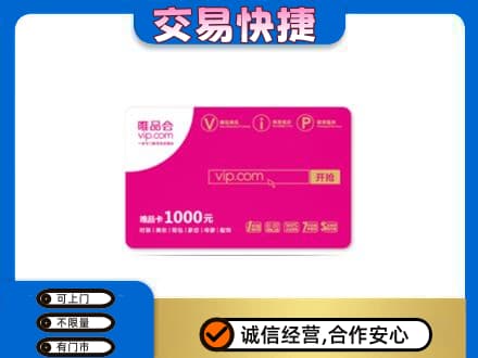 红河泸西县回收唯品会卡