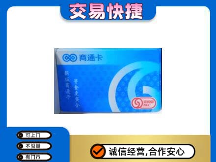 红河泸西县回收商通卡