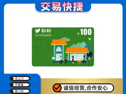 红河泸西县购物卡回收朴朴超市卡.jpg