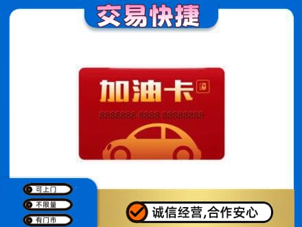 红河泸西县购物卡回收加油卡2.jpg