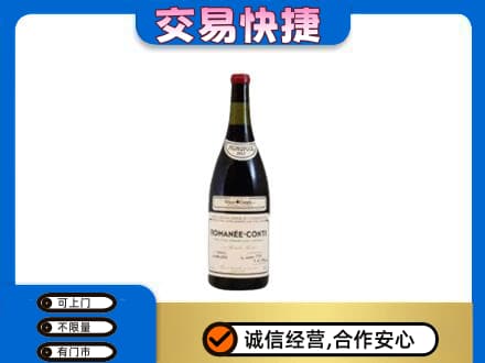 红河泸西县高价回收罗曼尼康帝红酒